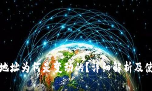 冷钱包收币地址为何是变动的?详细解析及使用注意事项