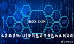 什么是欧易Web3?冷钱包与热钱包的区别与选择