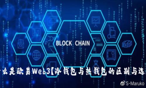 什么是欧易Web3?冷钱包与热钱包的区别与选择