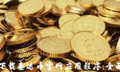 如何下载泰达币官网应用程序:全面指南