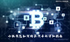 小狐钱包如何购买代币的详细指南