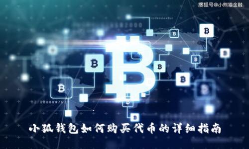 小狐钱包如何购买代币的详细指南
