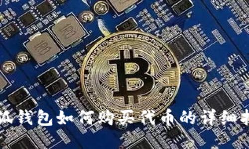 小狐钱包如何购买代币的详细指南