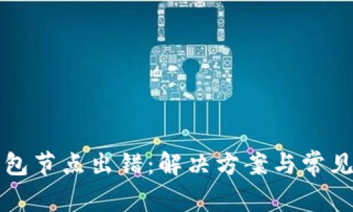 波场冷钱包节点出错:解决方案与常见问题解析