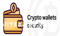 IM钱包官网版APP下载指南:安全、便捷的数字资产
