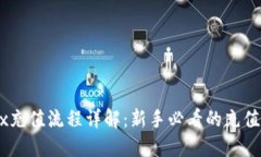 OKEx充值流程详解:新手必看的充值指南
