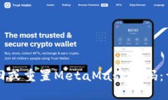如何找回或重置MetaMask密码:详细指南