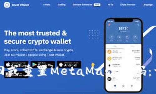 如何找回或重置MetaMask密码:详细指南