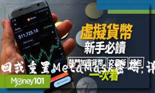 如何找回或重置MetaMask密码:详细指南
