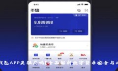 冷钱包APP是骗局吗?全面解析数字货币安全与风