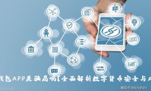 冷钱包APP是骗局吗?全面解析数字货币安全与风险