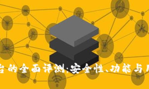 小狐钱包平台的全面评测:安全性、功能与用户体验分析