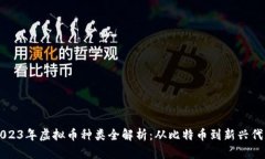 2023年虚拟币种类全解析:从比特币到新兴代币