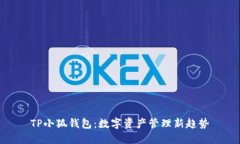 TP小狐钱包:数字资产管理新趋势
