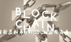 深入解析虚拟币BTT:潜力、应用与未来发展