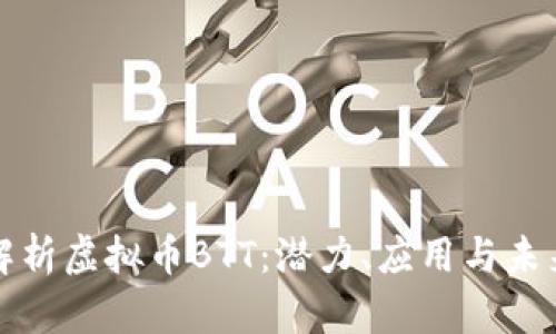 深入解析虚拟币BTT:潜力、应用与未来发展