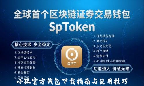 小狐官方钱包下载指南与使用技巧