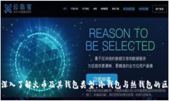: 深入了解火币及其钱包类型:冷钱包与热钱包的