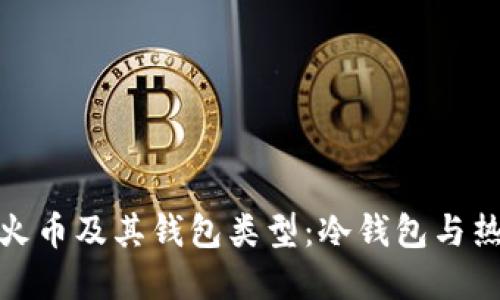 : 深入了解火币及其钱包类型:冷钱包与热钱包的区别