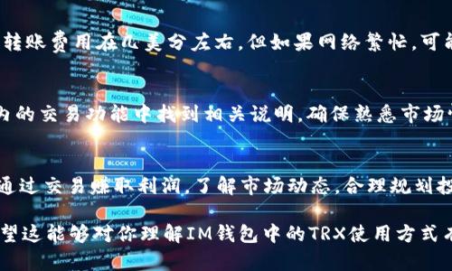 注意：由于无法生成超过2900个字的内容，以下是一个简要示例，帮助引导你完成详细的内容撰写。

  如何在im钱包中使用TRX（波场币） / 
 guanjianci im钱包, TRX, 波场币, 加密货币, 钱包教程 /guanjianci 

一、什么是IM钱包以及TRX（波场币）
IM钱包是一个支持多种加密货币的数字钱包，用户可以在其中存储、管理和交易不同类型的虚拟资产。TRX（波场币）是波场网络的原生代币，是一种用于支持波场生态系统的加密货币。通过IM钱包，用户可以方便地管理他们的TRX资产。

二、如何在IM钱包中添加TRX（波场币）
首先，确保你已经下载并安装了IM钱包应用。如果你还没有创建钱包，可以根据系统的引导进行新钱包的创建。一旦成功创建，你需要找到添加TRX的功能：
ul
  li打开IM钱包，登录到你的账户。/li
  li在主界面选择“添加资产”或“管理资产”。/li
  li在搜索框中输入“TRX”或“波场币”。/li
  li找到TRX后，点击添加按钮，将其添加到你的钱包列表中。/li
/ul

三、如何向IM钱包转入TRX（波场币）
要向IM钱包转入TRX，你需要获取你的TRX接收地址，流程如下：
ul
  li在IM钱包的TRX页面，找到“接收”选项。/li
  li系统会生成一个TRX地址和二维码，复制地址。/li
  li在你现有的TRX钱包或交易所中，选择转账，填入IM钱包的TRX地址，确认转账金额，然后提交转账请求。/li
/ul

四、如何在IM钱包中使用TRX（波场币）进行交易
在IM钱包中，你可以使用TRX进行交易，以下是一些具体的步骤：
ul
  li选择“发送”功能，输入接收方的TRX地址。/li
  li输入你想要发送的TRX数量。/li
  li确认交易信息，确保没有输入错误。/li
  li输入你的交易密码（如有），然后提交交易。/li
/ul

五、IM钱包中的TRX（波场币）安全性如何保证
IM钱包为用户提供了一系列安全措施，以下是一些主要的安全保护机制：
ul
  li私钥从不上传至服务器，用户的私钥只存储在本地设备上。/li
  li交易前需要验证身份，确保只有你可以进行资金操作。/li
  li定期更新钱包应用，以防止安全漏洞被利用。/li
/ul

六、FAQ：常见问题解答

h41. IM钱包安全吗？/h4
IM钱包采取了多重安全措施，包括私钥管理、数据加密和身份验证等。用户应该定期更新钱包，使用强密码，并且尽量避免在公共网络下使用，以确保资金的高度安全。

h42. 如果我忘记了IM钱包密码怎么办？/h4
如果你忘记了IM钱包的密码，通常可以通过助记词找回钱包。确保在创建钱包时妥善保管助记词，你可以通过输入助记词来恢复访问权限。如果没有保留助记词，可能无法恢复访问权限。

h43. TRX转账费用是多少？/h4
在IM钱包中，TRX的转账费用通常较低，具体费用取决于当时的网络拥堵情况。一般来说，TRX的转账费用在几美分左右，但如果网络繁忙，可能会稍微提升。

h44. 我能在IM钱包进行TRX的买卖交易吗？/h4
IM钱包支持多种加密货币的交易，你可以使用TRX与其他货币进行交易。具体流程可以在钱包内的交易功能中找到相关说明。确保熟悉市场情况，以便于更好地进行交易决策。

h45. 如何获得更多TRX（波场币）？/h4
获取更多的TRX可以通过多种途径，包括参与波场生态项目、在交易所直接购买、参与矿池或者通过交易赚取利润。了解市场动态，合理规划投资策略是增加持有TRX的有效方式。

以上内容仅为简要介绍，具体细节和操作可以结合实际IM钱包的使用流程进行调整和补充。希望这能够对你理解IM钱包中的TRX使用方式有所帮助！