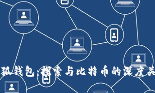 小狐钱包:探索与比特币的深度关系