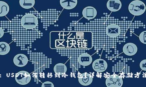 : USDT如何转移到冷钱包?详解安全存储方法