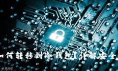 : USDT如何转移到冷钱包?详解安全存储方法