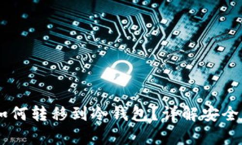 : USDT如何转移到冷钱包?详解安全存储方法