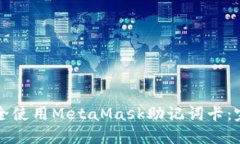 如何安全使用MetaMask助记词卡:完整指南