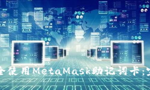 如何安全使用MetaMask助记词卡:完整指南