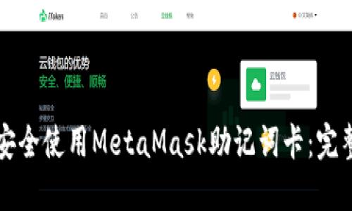 如何安全使用MetaMask助记词卡:完整指南