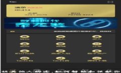 数字钱包已被其他人绑定,如何解锁和保护你的