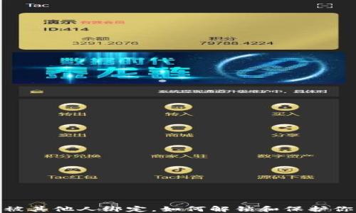 数字钱包已被其他人绑定,如何解锁和保护你的账户安全