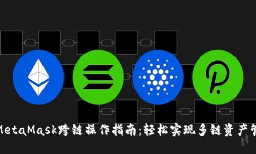 : MetaMask跨链操作指南:轻松实现多链资产管理