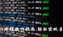 : MetaMask跨链操作指南:轻松实现多链资产管理
