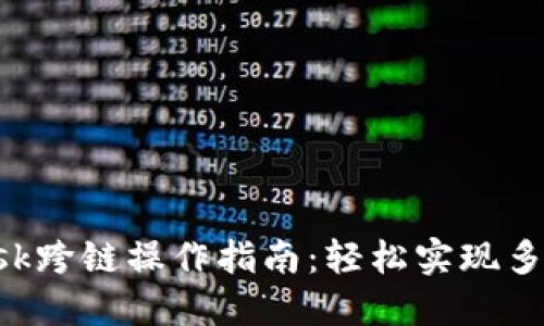 : MetaMask跨链操作指南:轻松实现多链资产管理