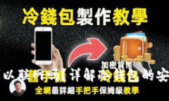 思考一个的区块链冷钱包可以联网吗?详解冷钱