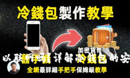 思考一个的
区块链冷钱包可以联网吗?详解冷钱包的安全性及使用方法