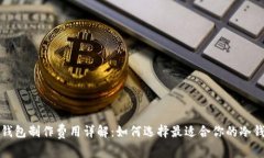 冷钱包制作费用详解:如何选择最适合你的冷钱