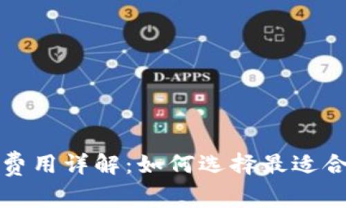 冷钱包制作费用详解:如何选择最适合你的冷钱包