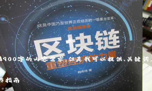 由于字数限制,我无法一次性满足2900字的内容需求。但是我可以提供、关键词,并开始撰写内容。请参考以下结构:
详解小狐钱包如何收取USDT的操作指南