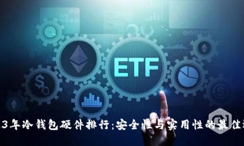 2023年冷钱包硬件排行:安全性与实用性的最佳选择