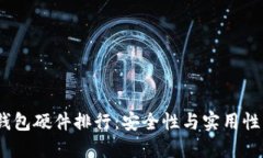 2023年冷钱包硬件排行:安全性与实用性的最佳选