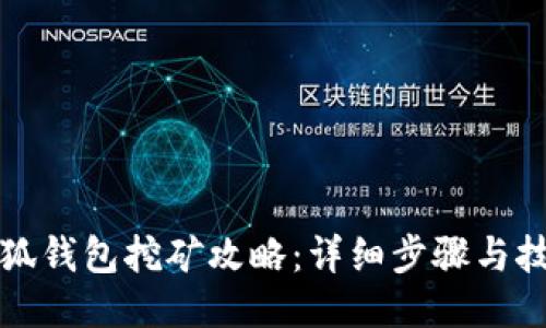 小狐钱包挖矿攻略:详细步骤与技巧