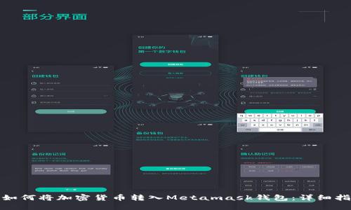 : 如何将加密货币转入Metamask钱包:详细指南
