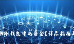如何在香港提取冷钱包中的资金?详尽指南与常