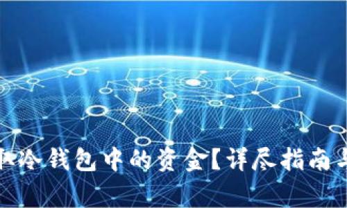 如何在香港提取冷钱包中的资金?详尽指南与常见问题解答