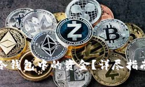 如何在香港提取冷钱包中的资金?详尽指南与常见问题解答