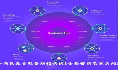 库神冷钱包是否配备助记词板?全面解析及相关问题解答