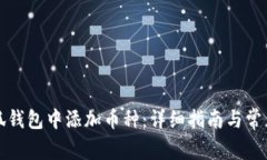 如何在小狐钱包中添加币种:详细指南与常见问